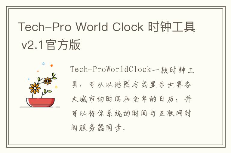 Tech-Pro World Clock 时钟工具 v2.1官方版