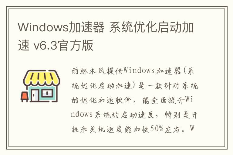Windows加速器 系统优化启动加速 v6.3官方版