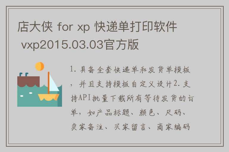 店大侠 for xp 快递单打印软件 vxp2015.03.03官方版