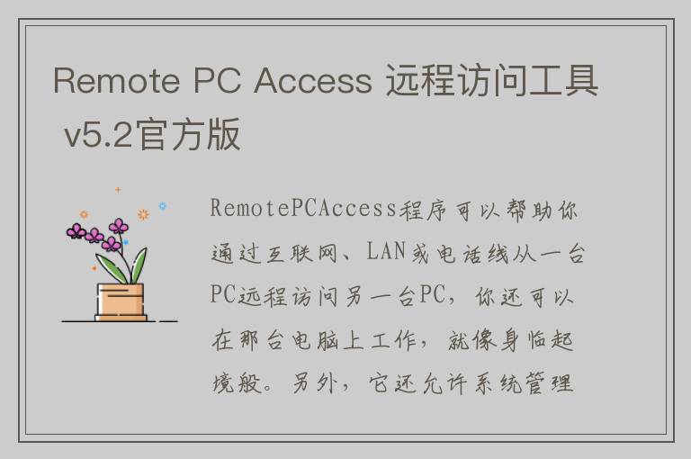 Remote PC Access 远程访问工具 v5.2官方版