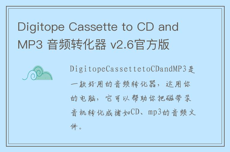 Digitope Cassette to CD and MP3 音频转化器 v2.6官方版