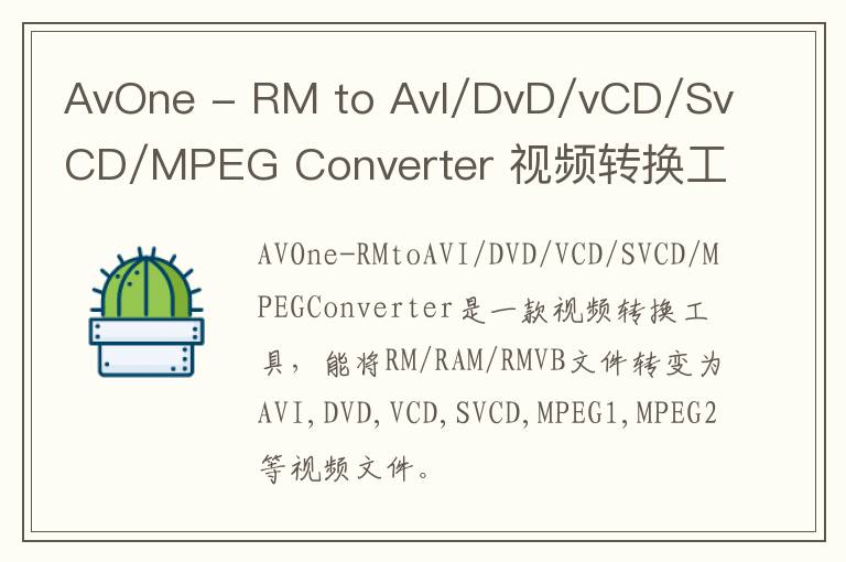 AvOne - RM to AvI/DvD/vCD/SvCD/MPEG Converter 视频转换工具 v3.46官方版