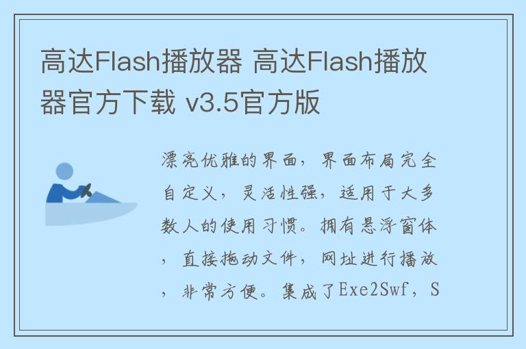 高达Flash播放器 高达Flash播放器官方下载 v3.5官方版