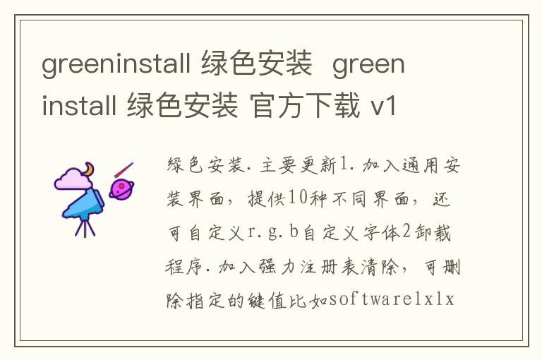 greeninstall 绿色安装  greeninstall 绿色安装 官方下载 v1.5官方版