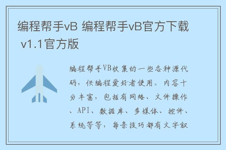 编程帮手vB 编程帮手vB官方下载 v1.1官方版