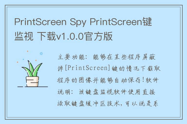 PrintScreen Spy PrintScreen键监视 下载v1.0.0官方版