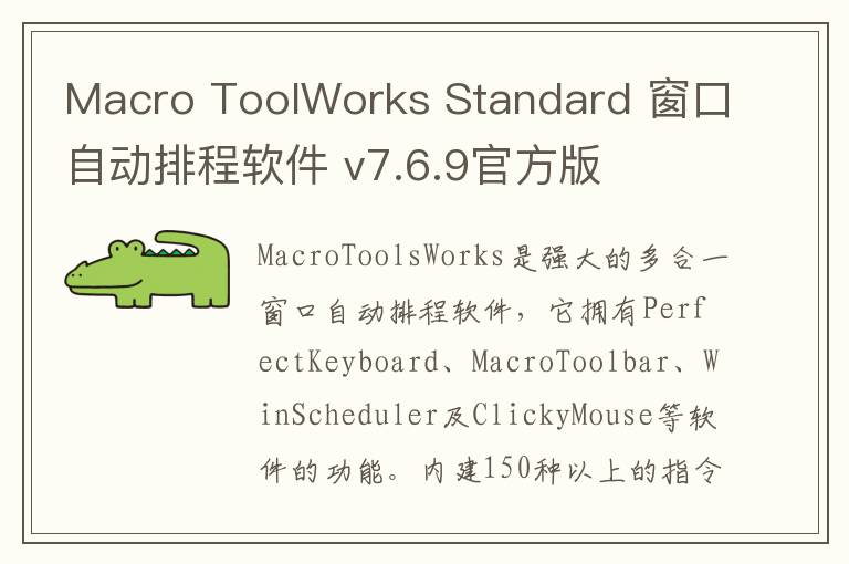 Macro ToolWorks Standard 窗口自动排程软件 v7.6.9官