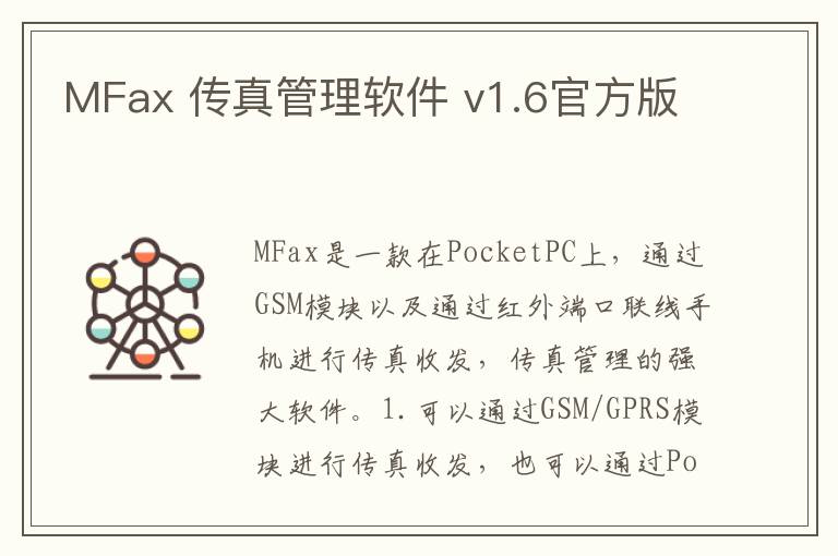 MFax 传真管理软件 v1.6官方版