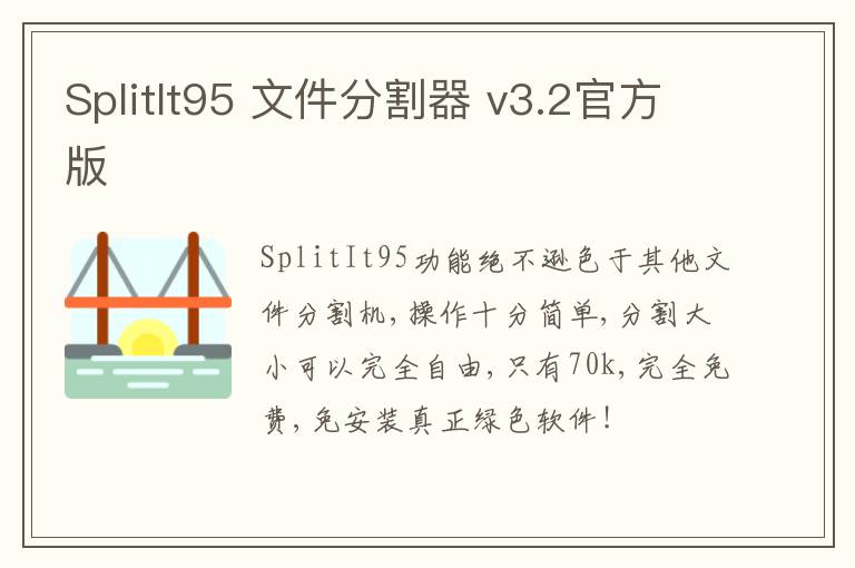 SplitIt95 文件分割器 v3.2官方版