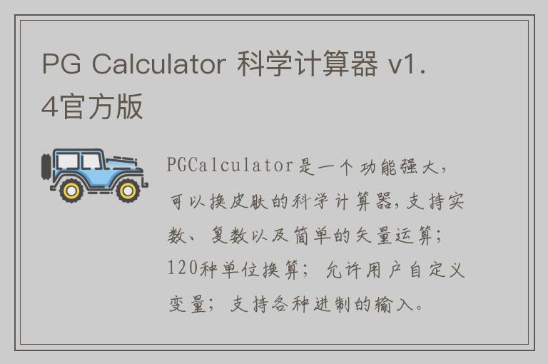 PG Calculator 科学计算器 v1.4官方版
