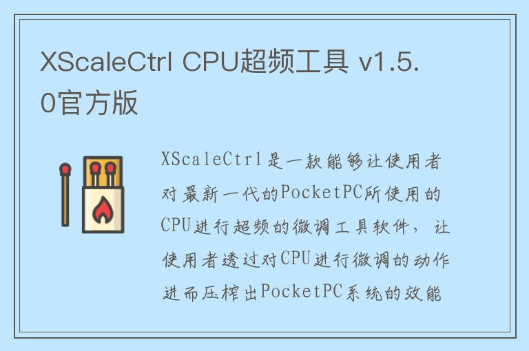 XScaleCtrl CPU超频工具 v1.5.0官方版