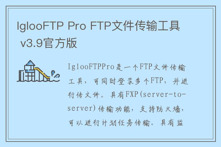 IglooFTP Pro FTP文件传输工具 v3.9官方版