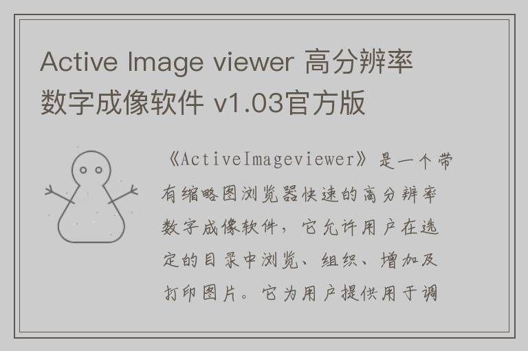 Active Image viewer 高分辨率数字成像软件 v1.03官方版