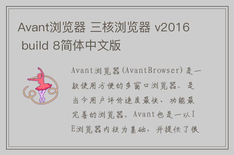 Avant浏览器 三核浏览器 v2016 build 8简体中文版