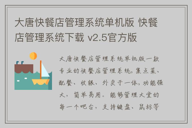 大唐快餐店管理系统单机版 快餐店管理系统下载 v2.5官方版