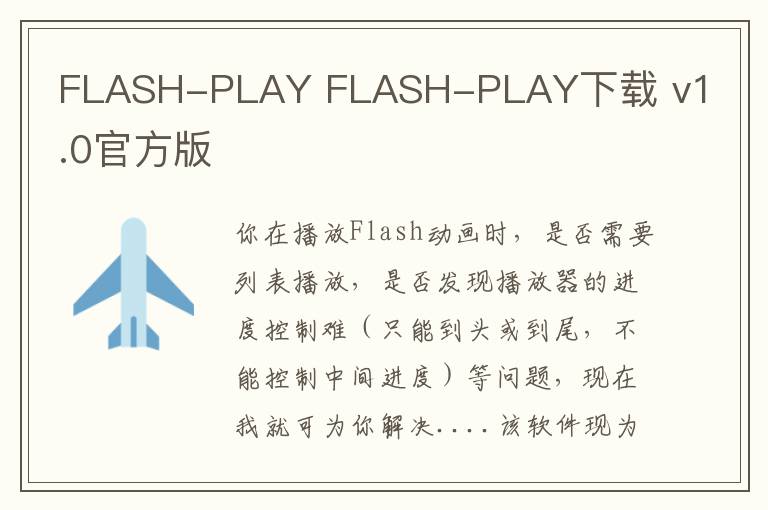 FLASH-PLAY FLASH-PLAY下载 v1.0官方版