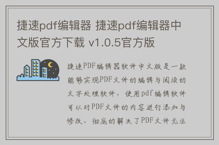 捷速pdf编辑器 捷速pdf编辑器中文版官方下载 v1.0.5官方版