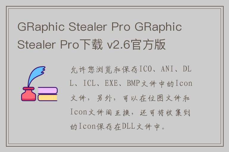 GRaphic Stealer Pro GRaphic Stealer Pro下载 v2.6官方版