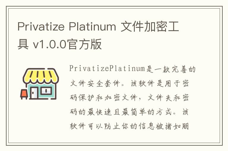 Privatize Platinum 文件加密工具 v1.0.0官方版