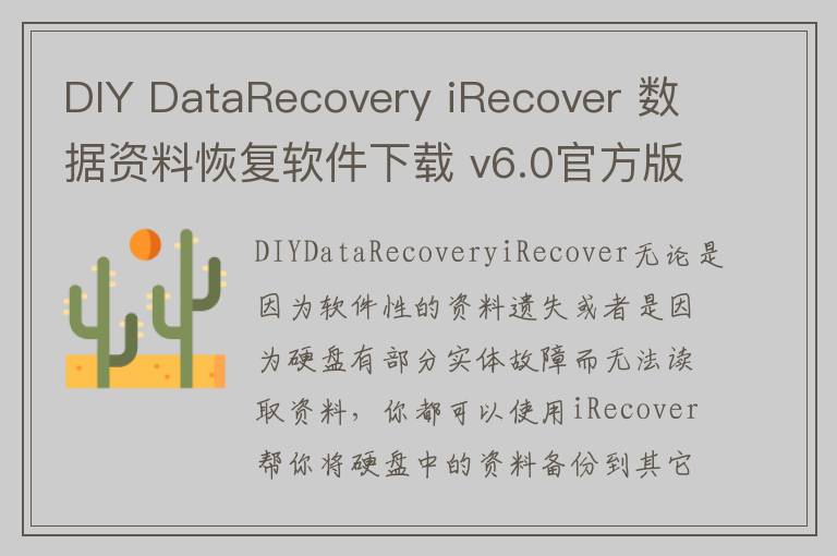 DIY DataRecovery iRecover 数据资料恢复软件下载 v6.0官方版