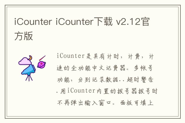 iCounter iCounter下载 v2.12官方版