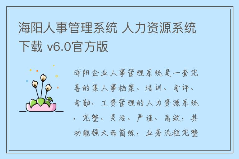 海阳人事管理系统 人力资源系统下载 v6.0官方版