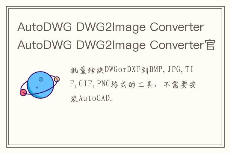 AutoDWG DWG2Image Converter AutoDWG DWG2Image Converter官方下载 v1.0.0官方版