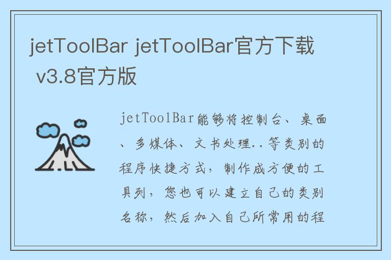 jetToolBar jetToolBar官方下载 v3.8官方版