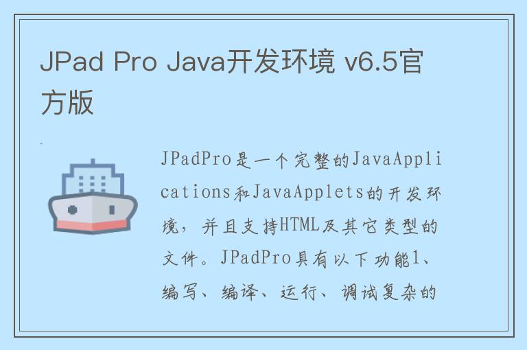 JPad Pro Java开发环境 v6.5官方版