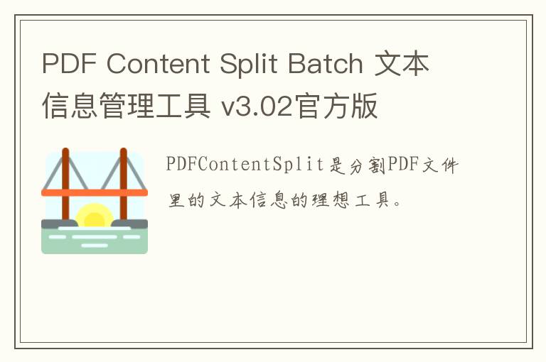 PDF Content Split Batch 文本信息管理工具 v3.02官方版
