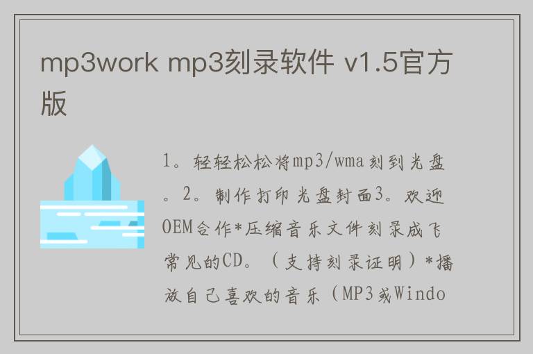mp3work mp3刻录软件 v1.5官方版