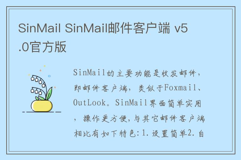 SinMail SinMail邮件客户端 v5.0官方版