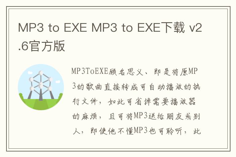 MP3 to EXE MP3 to EXE下载 v2.6官方版