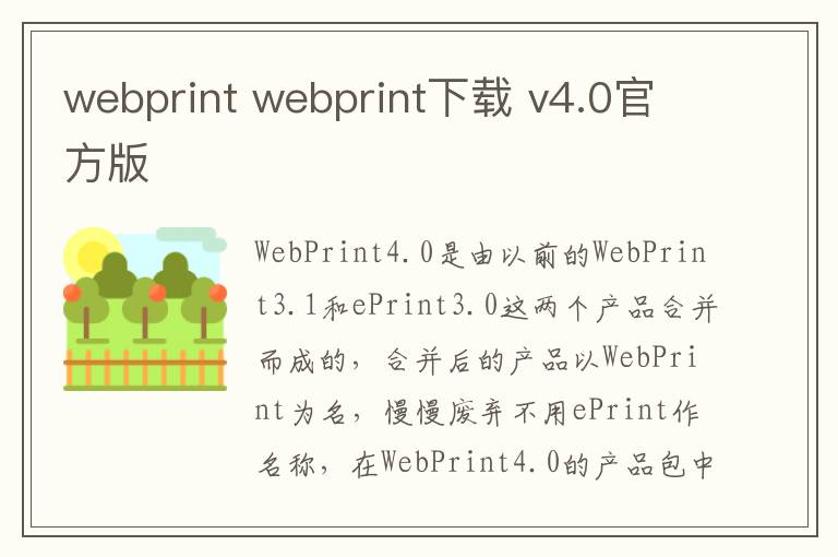 webprint webprint下载 v4.0官方版