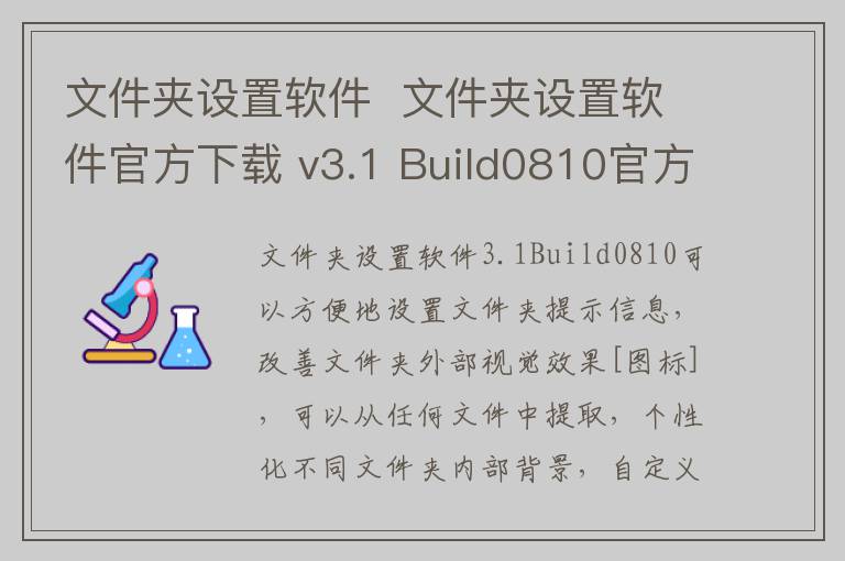文件夹设置软件  文件夹设置软件官方下载 v3.1 Build0810官方版