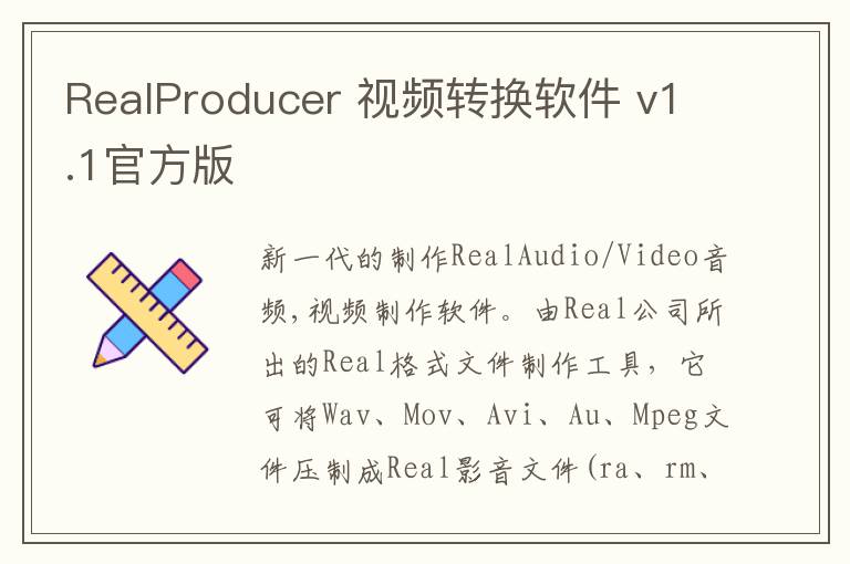 RealProducer 视频转换软件 v1.1官方版
