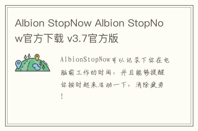 Albion StopNow Albion StopNow官方下载 v3.7官方版