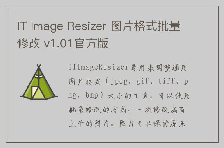 IT Image Resizer 图片格式批量修改 v1.01官方版