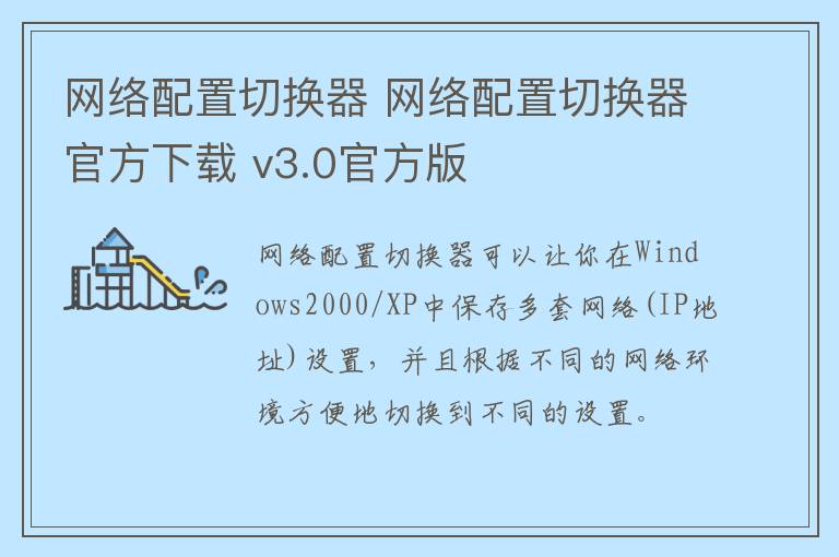 网络配置切换器 网络配置切换器官方下载 v3.0官方版