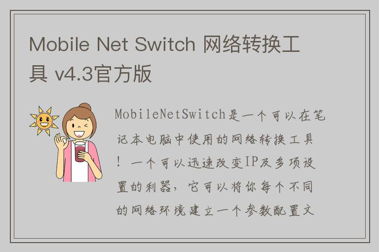 Mobile Net Switch 网络转换工具 v4.3官方版