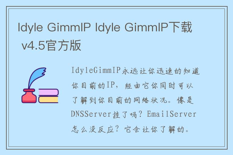 Idyle GimmIP Idyle GimmIP下载 v4.5官方版