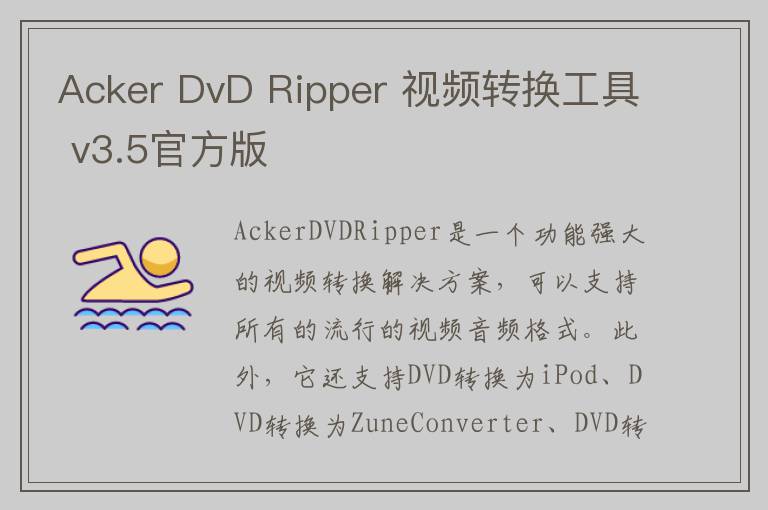 Acker DvD Ripper 视频转换工具 v3.5官方版