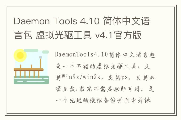 Daemon Tools 4.10 简体中文语言包 虚拟光驱工具 v4.1官方版