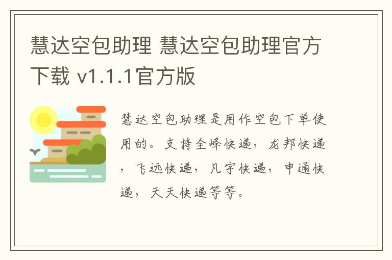 慧达空包助理 慧达空包助理官方下载 v1.1.1官方版