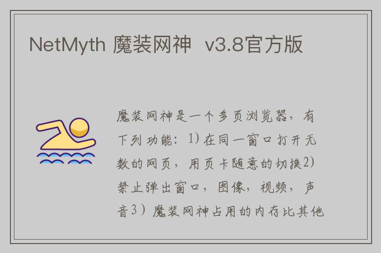 NetMyth 魔装网神  v3.8官方版