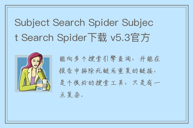 Subject Search Spider Subject Search Spider下载 v5.3官方版