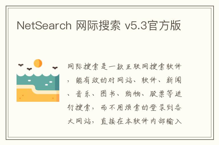 NetSearch 网际搜索 v5.3官方版
