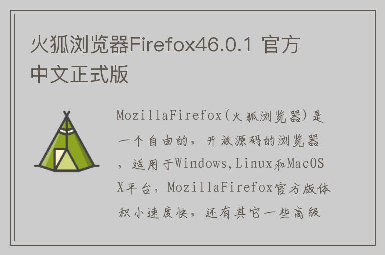 火狐浏览器Firefox46.0.1 官方中文正式版