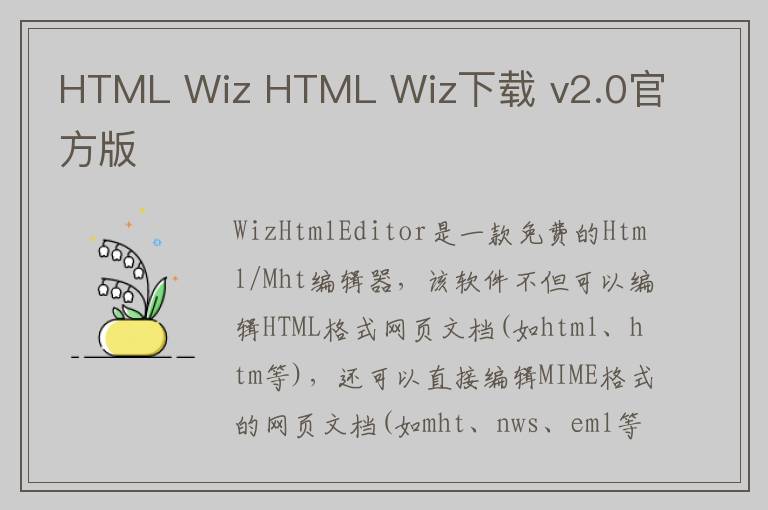 HTML Wiz HTML Wiz下载 v2.0官方版