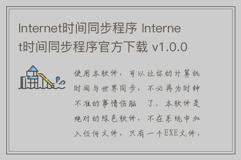 Internet时间同步程序 Internet时间同步程序官方下载 v1.0.0.1官方版